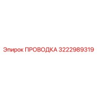 3222989319 ПРОВОДКА Epiroc