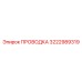 Оригинальная проводка 3222989319 Epiroc для горного оборудования