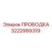 Оригинальная проводка 3222989319 Epiroc для горного оборудования