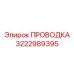 Качественная проводка 3222989395 Epiroc для горных установок