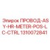 Позиционный кабель ASY-HR-METER-POS 1310072841 Epiroc