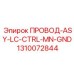Провод центрального заземления ASY-LC-CTRL-MN-GND 1310072844 Epiroc