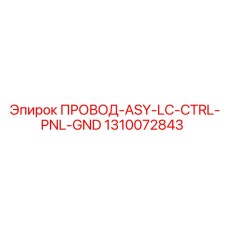 1310072843 ПРОВОД-ASY-LC-CTRL-PNL-GND Epiroc