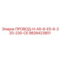 9828423801 ПРОВОД-H-A5-6-E5-6-220-230-CE Epiroc