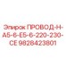 Провод Epiroc 9828423801 ПРОВОД-H-A5-6-E5-6-220-230-CE