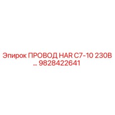 9828422641 ПРОВОД HAR C7-10 230В Epiroc