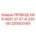 Оригинальный кабель Epiroc ПРОВОД-HAR-IW21-27-E7-8-230-50