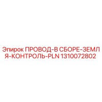 1310072802 ПРОВОД-В СБОРЕ-ЗЕМЛЯ-КОНТРОЛЬ-PLN Epiroc