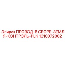 1310072802 ПРОВОД-В СБОРЕ-ЗЕМЛЯ-КОНТРОЛЬ-PLN Epiroc