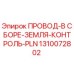 1310072802 ПРОВОД-В СБОРЕ-ЗЕМЛЯ-КОНТРОЛЬ-PLN Epiroc