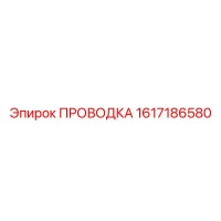 1617186580 ПРОВОДКА (Epiroc)