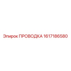1617186580 ПРОВОДКА (Epiroc)