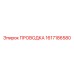 Проводной комплект Epiroc артикул 1617186580
