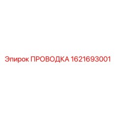 Кабель для датчиков Epiroc 1621693001