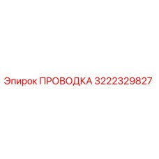 Изображение оригинальной проводки Epiroc 3222329827