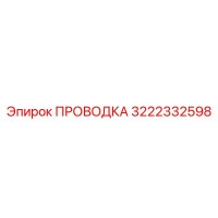 3222332598 Проводка Epiroc