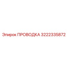 Фото проводки Epiroc 3222335872 в эксплуатации