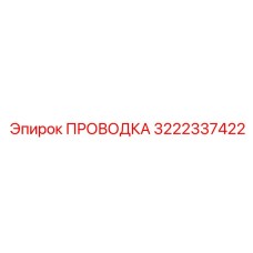 Изображение проводки Epiroc 3222337422 в деталях