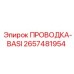 Базовая кабельная система управления арт. 2657481954