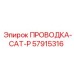 Проводка CAT-P Epiroc 57915316 в защитном исполнении