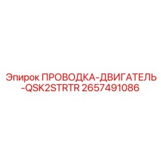 2657491086 ПРОВОДКА-ДВИГАТЕЛЬ-QSK2STRTR Epiroc