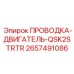 Проводка стартера двигателя арт. 2657491086 Epiroc