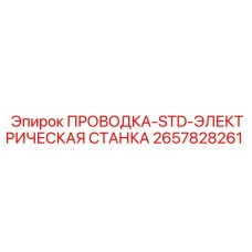 Электрическая проводка бурового станка 2657828261 Epiroc