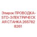 Электрическая проводка бурового станка 2657828261 Epiroc