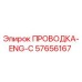 Оригинальная электропроводка Epiroc артикул 57656167