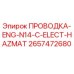 Оригинальная проводка Epiroc артикул 2657472680 для горнодобывающей техники