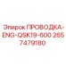 Высокотоковая проводка двигателя арт. 2657479180 Epiroc