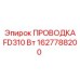 Силовая проводка для буровых станков Epiroc FD310