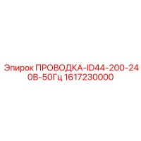 1617230000 ПРОВОДКА-ID44-200-240В-50Гц (Epiroc)