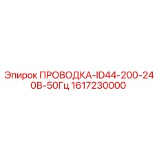 Кабельный комплект 1617230000 для промышленных сетей