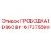 Проводка для буровых установок Epiroc артикул 1617375580