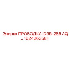1624263581 ПРОВОДКА ID95-285 AQ Epiroc