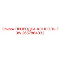 2657864332 ПРОВОДКА-КОНСОЛЬ-T3W - Epiroc