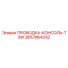 2657864332 ПРОВОДКА-КОНСОЛЬ-T3W - Epiroc