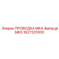 1627331000 ПРОВОДКА MK4->MK5 Epiroc