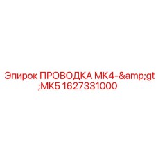 Комплект переходной проводки 1627331000 для оборудования Epiroc