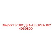 1624969800 ПРОВОДКА-СБОРКА Epiroc