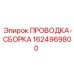 Жгут проводов Epiroc артикул 1624969800