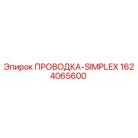 1624065600 ПРОВОДКА-SIMPLEX Epiroc