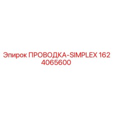 1624065600 ПРОВОДКА-SIMPLEX Epiroc