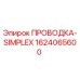Проводка Simplex 1624065600 Epiroc - высокотемпературное решение