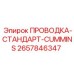 Специализированная проводка 2657846347 для Cummins от Epiroc