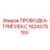 Проводка Triplex Epiroc 1624075100 для тяжелых условий эксплуатации