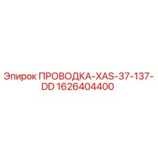 1626404400 ПРОВОДКА-XAS-37-137-DD Epiroc