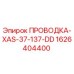 Проводка для буровой установки Epiroc артикул 1626404400