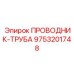 9753201748 ПРОВОДНИК-ТРУБА Epiroc